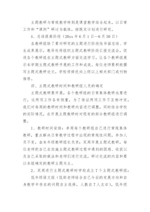 最新学校主题教研活动方案.docx