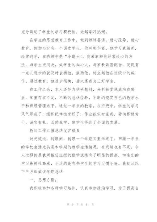 教师工作汇报总结发言稿5篇.docx