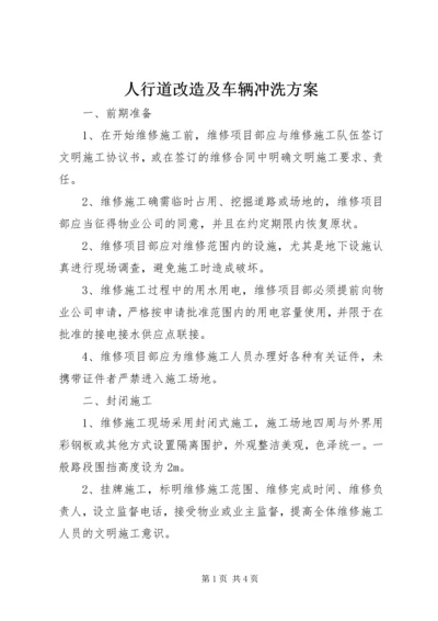 人行道改造及车辆冲洗方案.docx