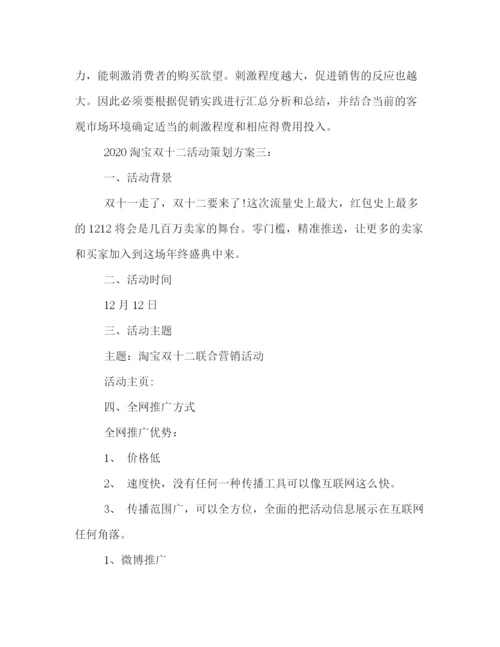 精编之淘宝双十二活动策划方案3篇.docx