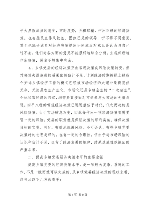 提高乡镇党委经济决策水平的思考 (2).docx