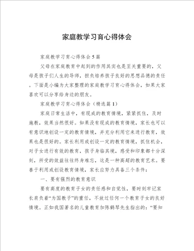家庭教学习育心得体会