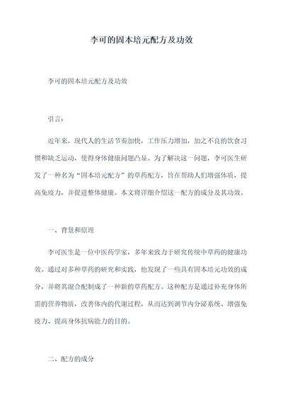 李可的固本培元配方及功效