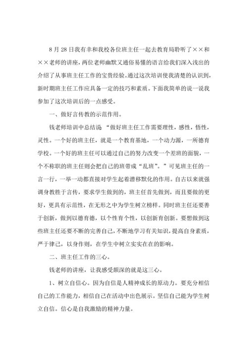 关于班主任培训心得体会模板集锦六篇.docx