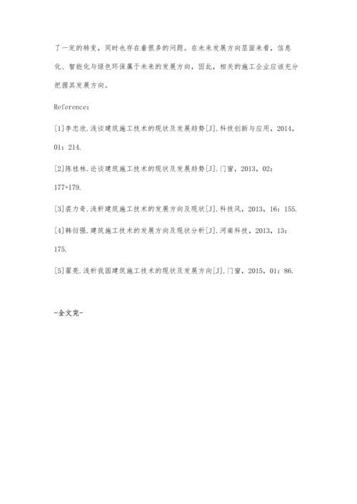 建筑施工技术的现状及方向.docx