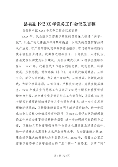 县委副书记XX年党务工作会议发言稿.docx