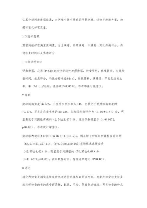 探讨标准化管理法在消化内镜室无痛苦内镜护理中的应用效果.docx