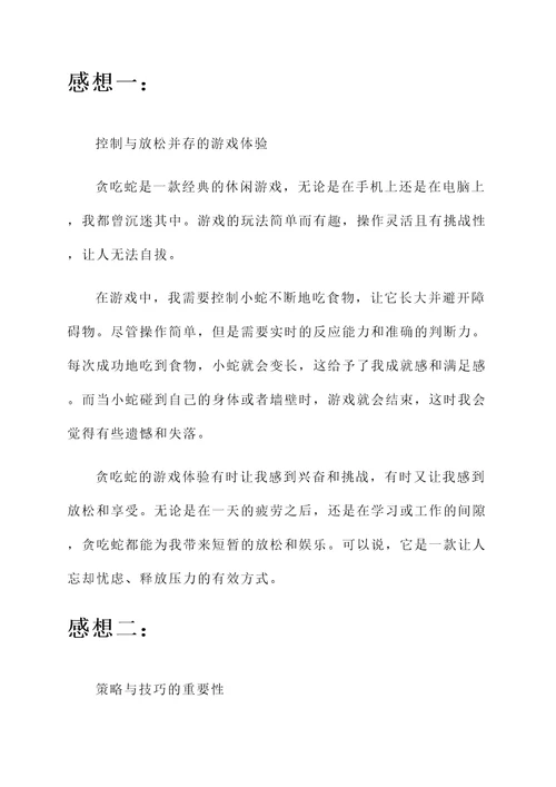 贪吃蛇游戏的感想