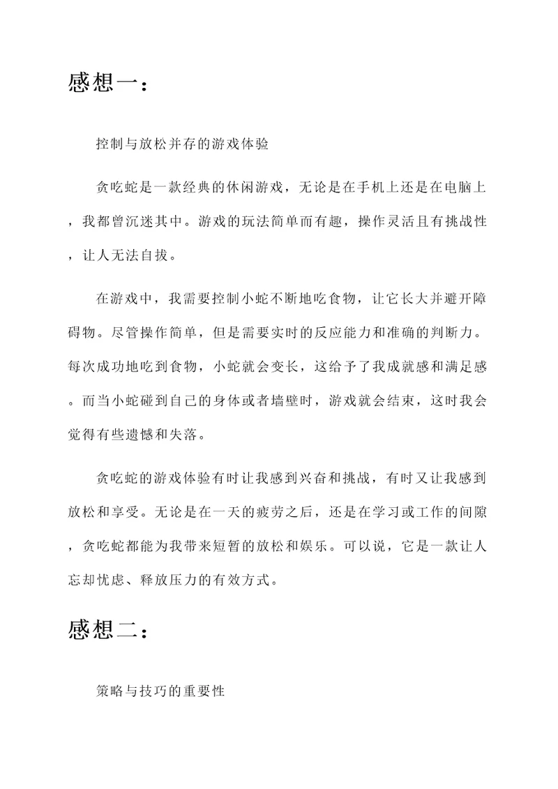 贪吃蛇游戏的感想