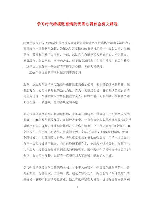 精编学习时代楷模张富清的优秀心得体会范文精选.docx