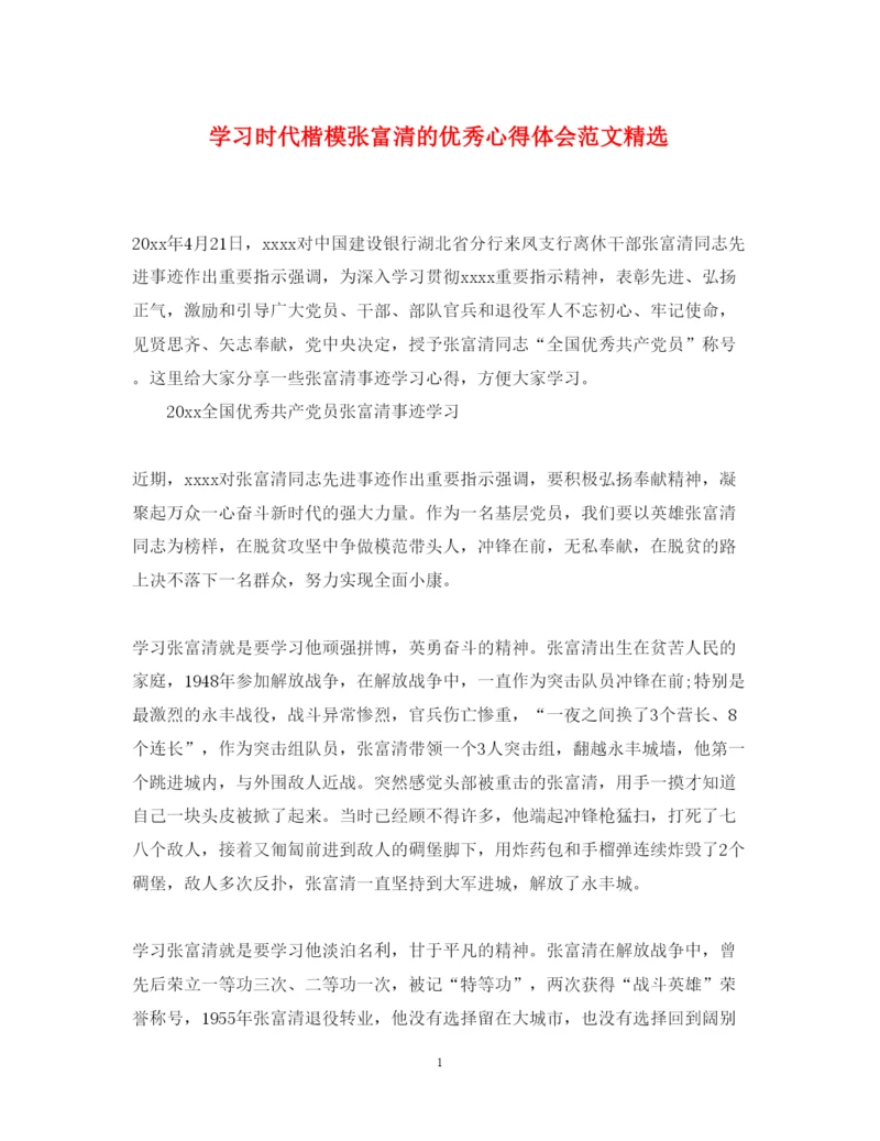 精编学习时代楷模张富清的优秀心得体会范文精选.docx