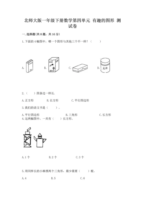 北师大版一年级下册数学第四单元 有趣的图形 测试卷带答案.docx