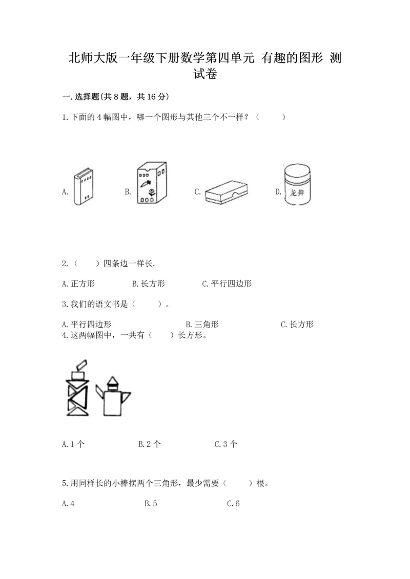 北师大版一年级下册数学第四单元 有趣的图形 测试卷带答案.docx