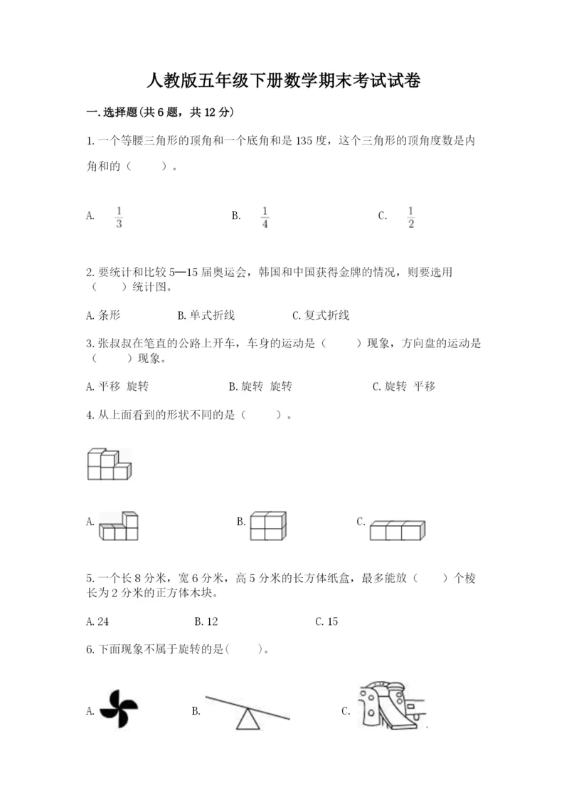 人教版五年级下册数学期末考试试卷【轻巧夺冠】.docx
