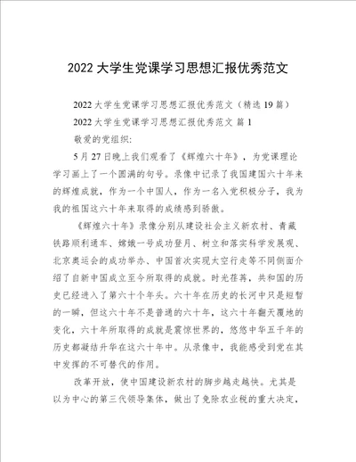 2022大学生党课学习思想汇报优秀范文