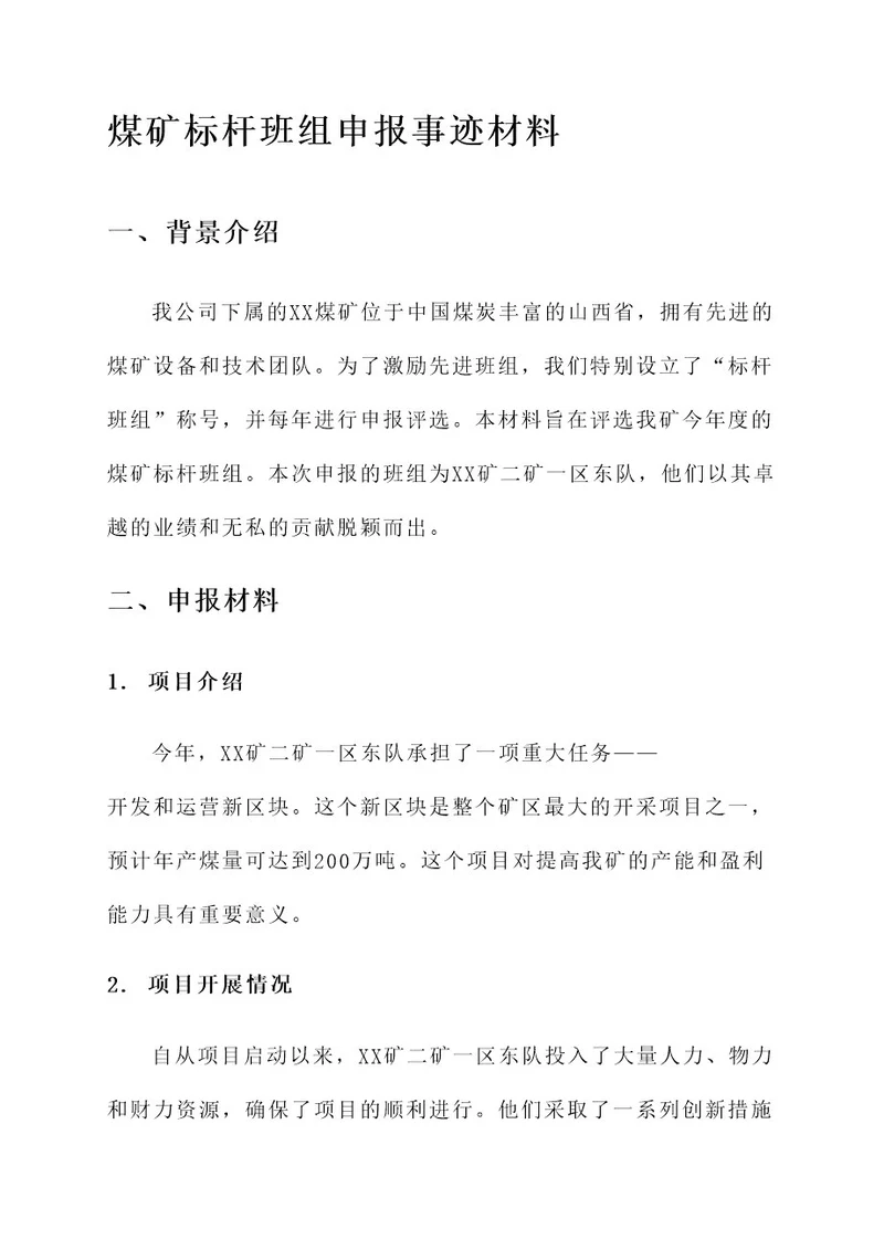 煤矿标杆班组申报事迹材料