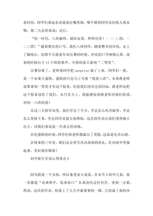 初中新生军训心得体会15篇 (2).docx