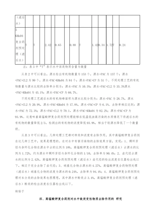 高锰酸钾复合药剂去除水中微污染效能的研究.docx