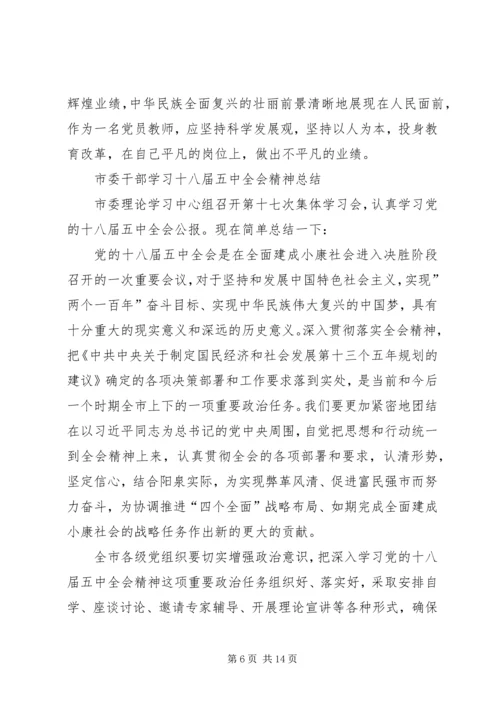 党员干部学习十八届五中全会精神总结6篇.docx