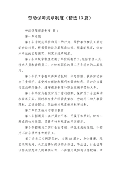 劳动保障规章制度（精选13篇）.docx