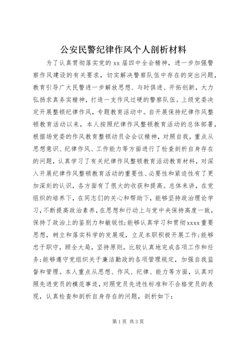 公安民警纪律作风个人剖析材料.docx