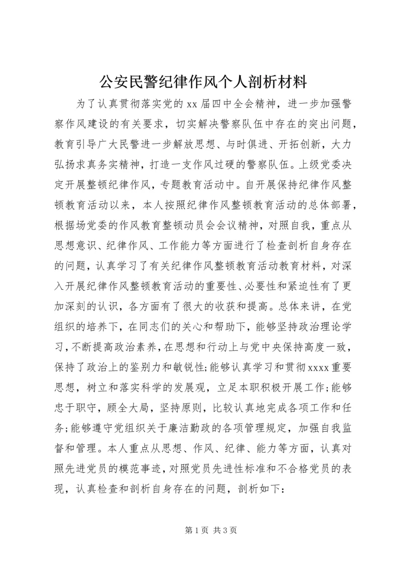 公安民警纪律作风个人剖析材料.docx