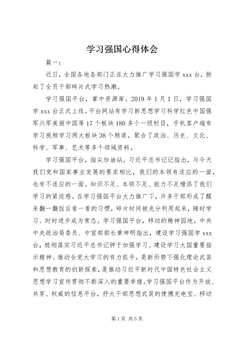 学习强国心得体会 (2).docx