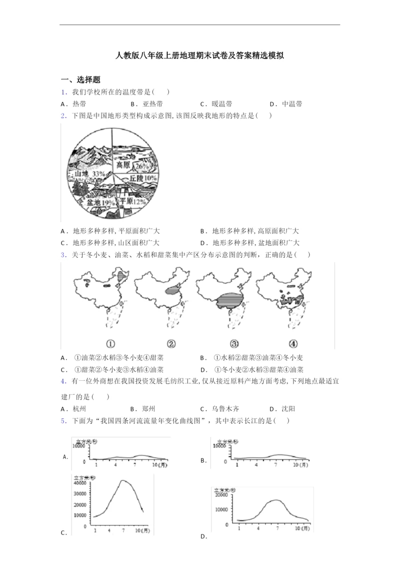 人教版八年级上册地理期末试卷及答案精选模拟.docx