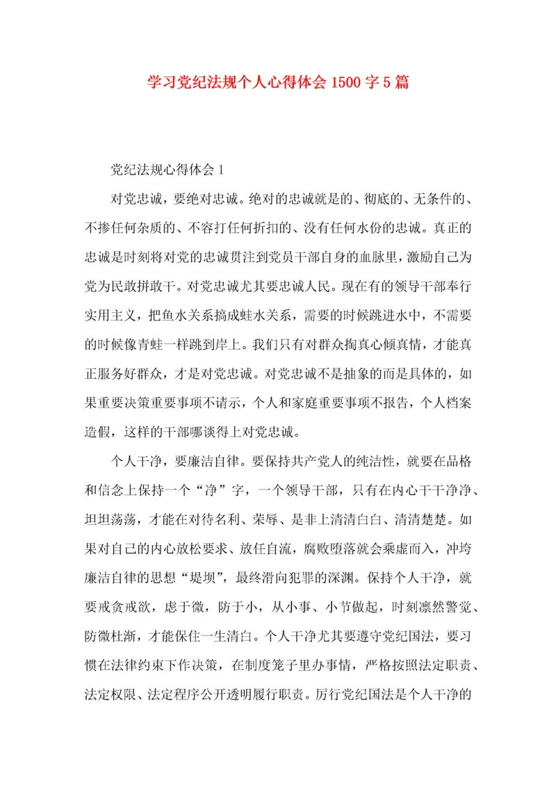 学习党纪法规个人心得体会1500字5篇.docx