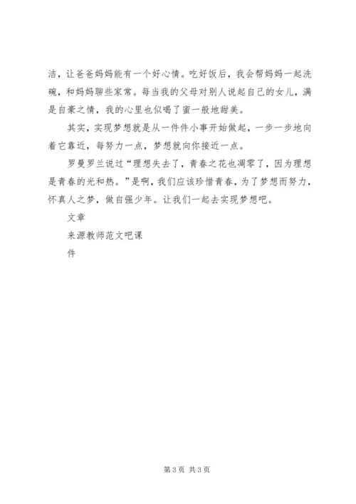 十佳小少年发言稿 (5).docx