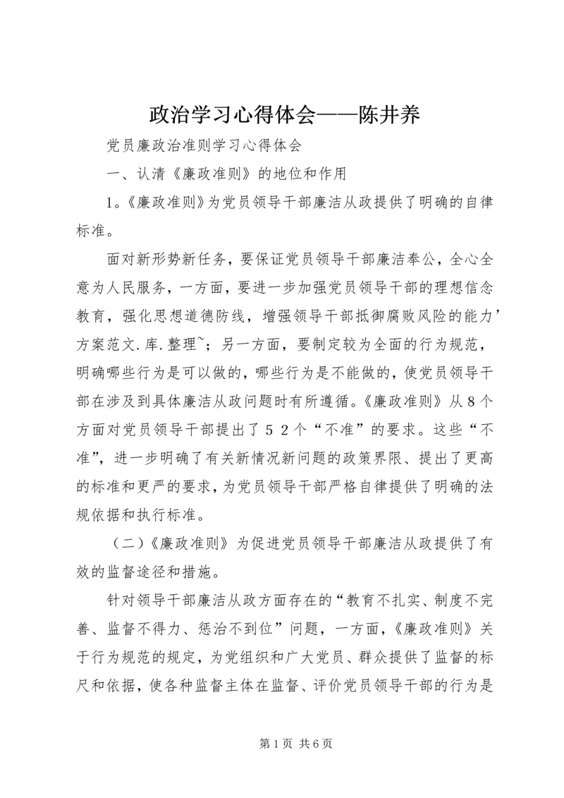 政治学习心得体会——陈井养_1.docx