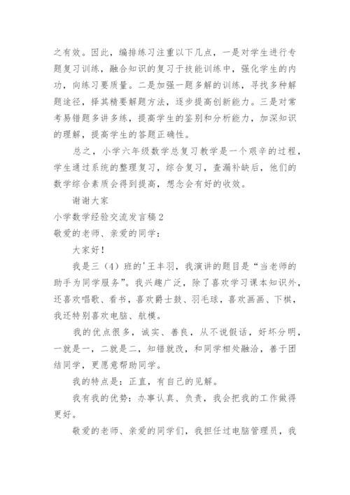 小学数学经验交流发言稿.docx