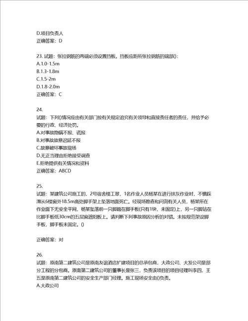 2022年陕西省建筑施工企业安管人员主要负责人、项目负责人和专职安全生产管理人员考试题库含答案第499期