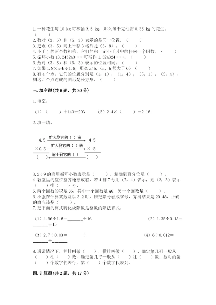 人教版五年级上册数学期中测试卷精品（精选题）.docx