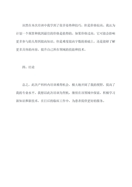 产科科内培训个人总结