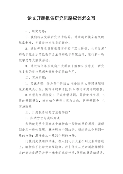 论文开题报告研究思路应该怎么写.docx