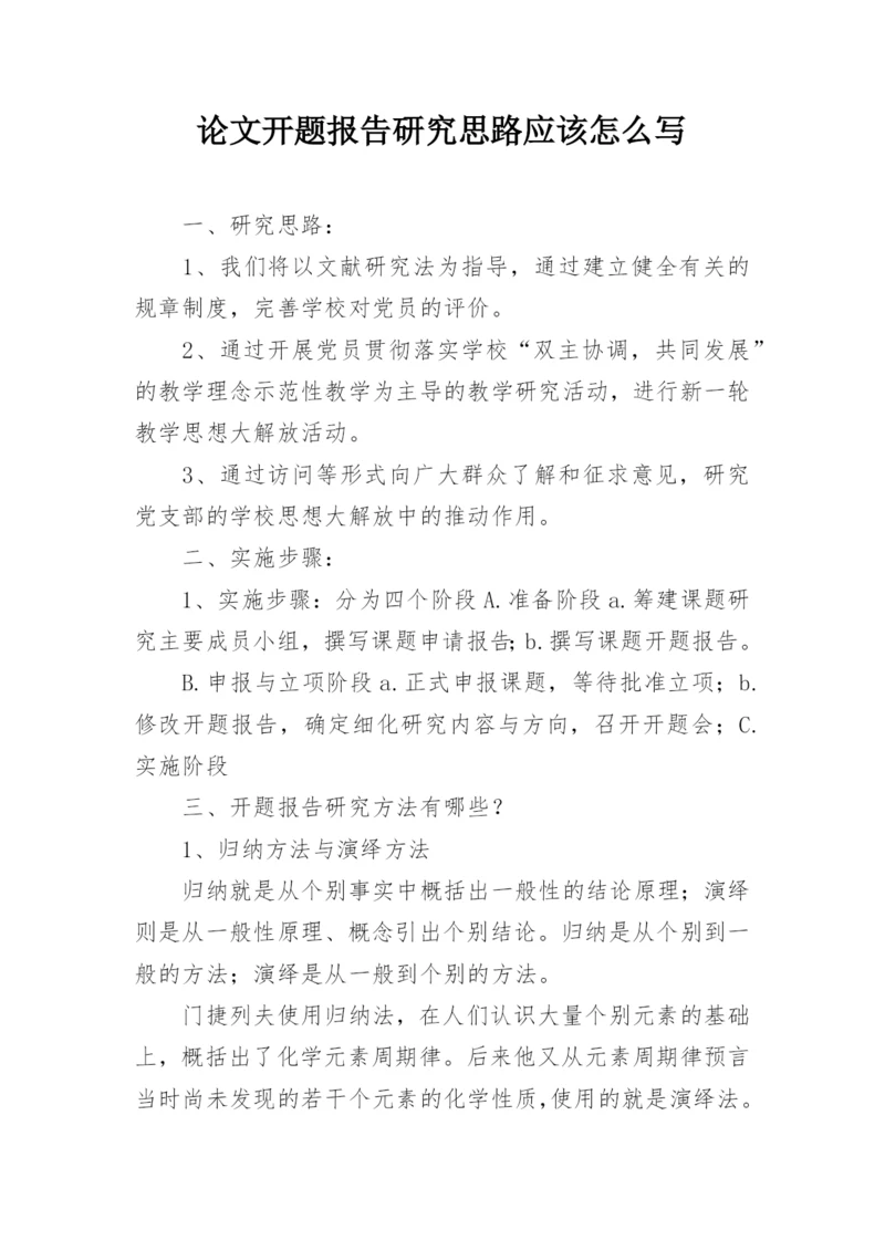 论文开题报告研究思路应该怎么写.docx