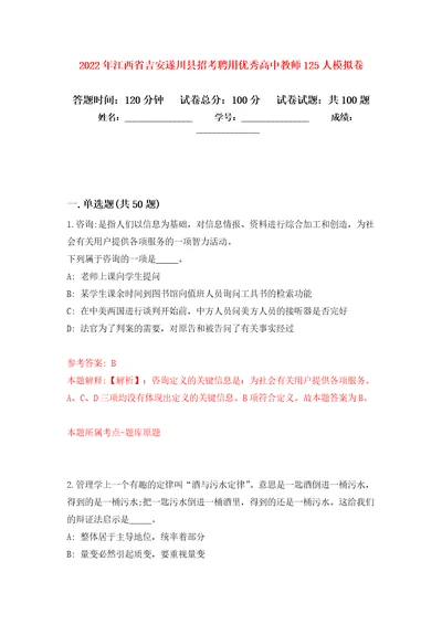 2022年江西省吉安遂川县招考聘用优秀高中教师125人押题训练卷第4卷