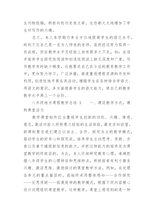 八年级地方课程教学总结.docx