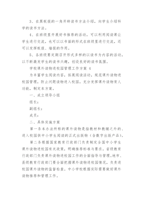 学校课外读物进校园管理工作方案.docx