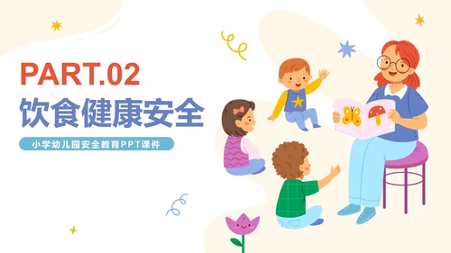 卡通手绘幼儿园安全教育PPT模板