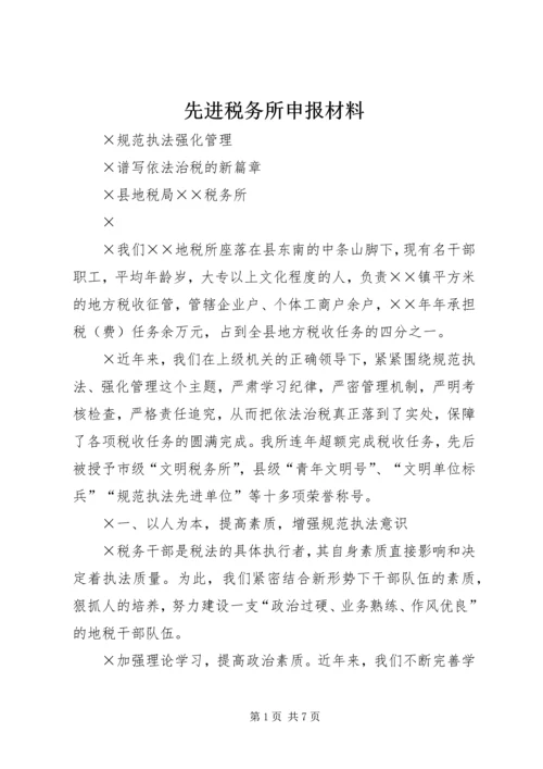 先进税务所申报材料 (3).docx