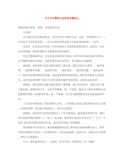 精编之关于百日誓师大会的发言稿范文.docx