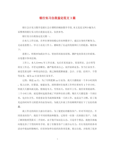 精编之银行实习自我鉴定范文3篇.docx