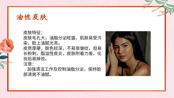 日常美容小知识总结PPT模板