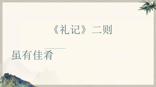 第六单元整体教学课件-（大单元教学）统编版语文八年级下册名师备课系列(共131张PPT)
