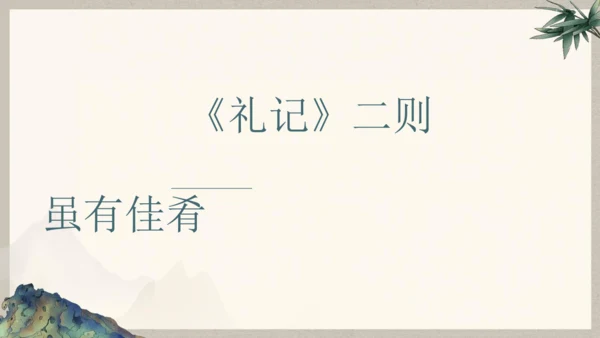 第六单元整体教学课件-（大单元教学）统编版语文八年级下册名师备课系列(共131张PPT)