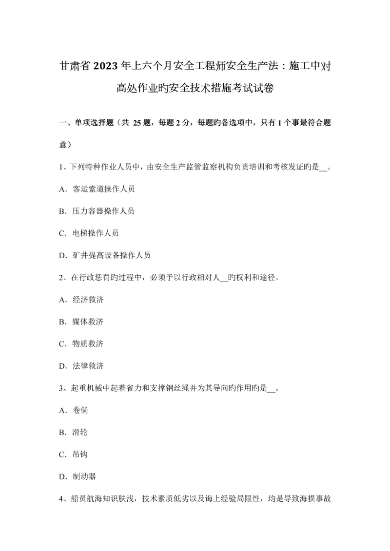 2023年甘肃省上半年安全工程师安全生产法施工中对高处作业的安全技术措施考试试卷.docx