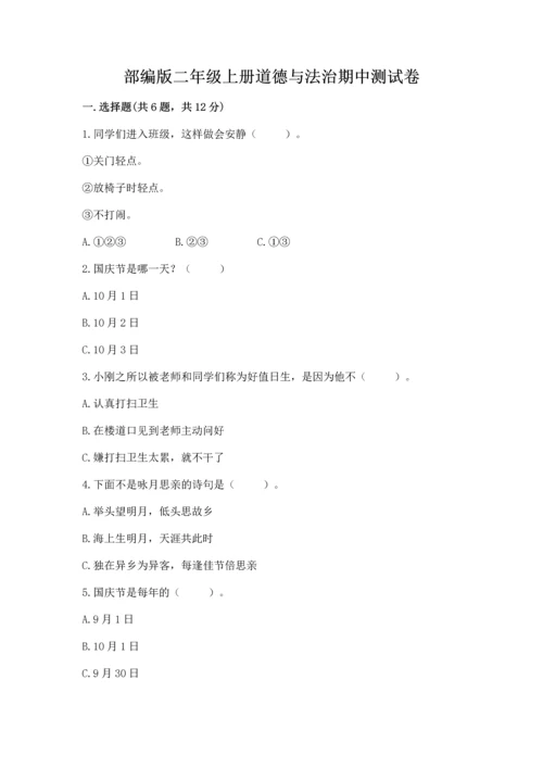 部编版二年级上册道德与法治期中测试卷（考点梳理）word版.docx