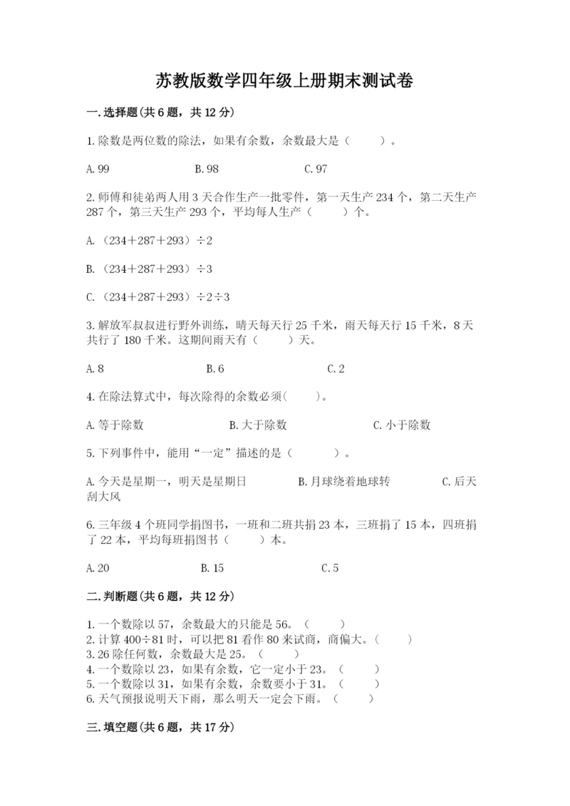 苏教版数学四年级上册期末测试卷可打印.docx